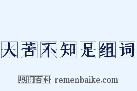 人苦不知足组词是什么意思的图片